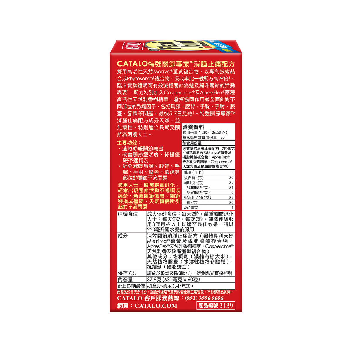 CATALO家得路特強關節專家60粒,含Meriva®薑黃,快速緩解關節痛,增強靈活性,紓緩僵硬,改善肩頸腰背不適,促進活動能力。